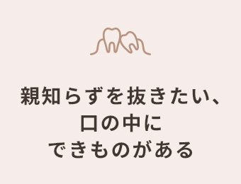 親知らずを抜きたい、口の中にできものがある