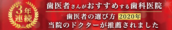 歯医者さんおすすめの歯科医院