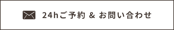 ご予約・お問い合わせ