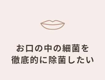 お口の中の細菌を徹底的に除菌したい