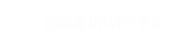 24時間web予約